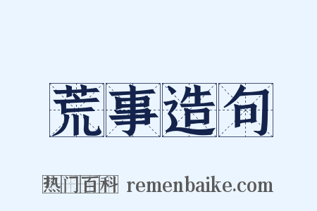 荒事造句是什么意思的图片